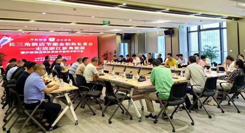 長三角酒店節(jié)能金鑰匙私董會走進浙江新奧能源，技術(shù)交流會暨合作簽約圓滿落幕